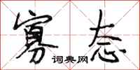 段相林寡态行书怎么写