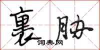 段相林裹胁行书怎么写
