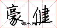 段相林豪健行书怎么写