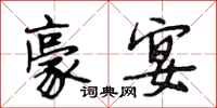 段相林豪宴行书怎么写