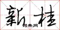 段相林新桂行书怎么写
