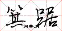 段相林箕踞行书怎么写