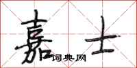 段相林嘉士行书怎么写