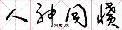 刘少英人神同愤草书怎么写