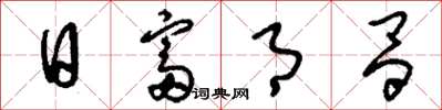 刘少英日富月昌草书怎么写