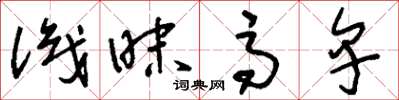刘少英识昧高卑草书怎么写