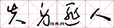 刘少英失身匪人草书怎么写