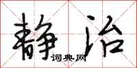 段相林静治行书怎么写