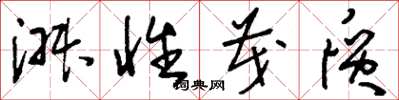 刘少英淑性茂质草书怎么写