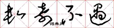 刘少英数奇不遇草书怎么写