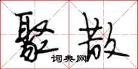 段相林聚散行书怎么写
