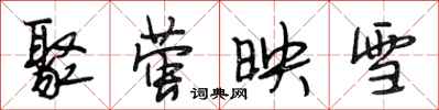 段相林聚萤映雪行书怎么写