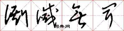 刘少英澌灭无闻草书怎么写