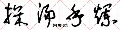 刘少英探汤手烂草书怎么写