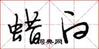 段相林蜡白行书怎么写