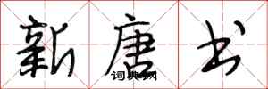 段相林新唐书行书怎么写