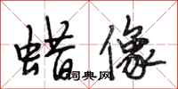 段相林蜡像行书怎么写