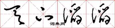 刘少英天下滔滔草书怎么写