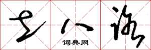 刘少英土八路草书怎么写