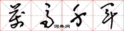 刘少英万马千军草书怎么写