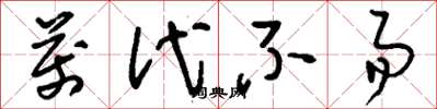 刘少英万代不易草书怎么写