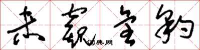 刘少英未窥全豹草书怎么写