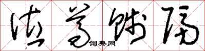 刘少英位尊贱隔草书怎么写