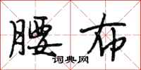 段相林腰布行书怎么写