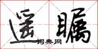 段相林遥瞩行书怎么写