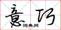 段相林意巧行书怎么写