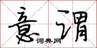 段相林意谓行书怎么写
