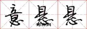 段相林意悬悬行书怎么写