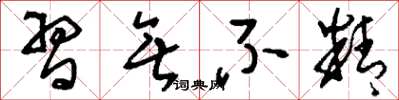 刘少英习无不精草书怎么写