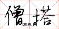 段相林僧塔行书怎么写