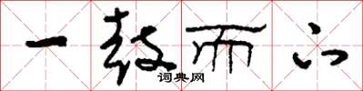 刘少英一鼓而下草书怎么写