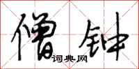 段相林僧钟行书怎么写