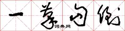 刘少英一笔勾倒草书怎么写