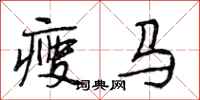 段相林瘦马行书怎么写