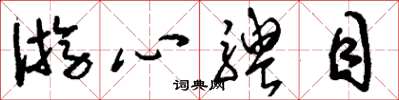 刘少英游心骋目草书怎么写