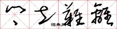刘少英乡土难离草书怎么写