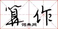 段相林算作行书怎么写