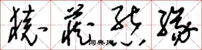 刘少英猿藏熊缘草书怎么写