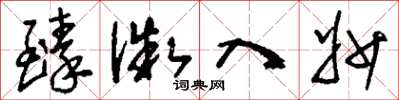 刘少英臻微入妙草书怎么写