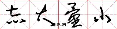 刘少英志大量小草书怎么写