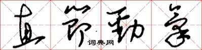 刘少英直节劲气草书怎么写
