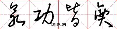 刘少英众功皆兴草书怎么写