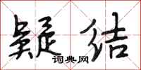 段相林疑结行书怎么写
