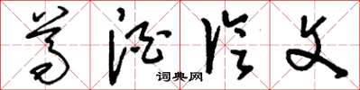 刘少英尊酒论文草书怎么写