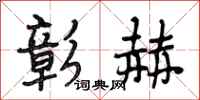 段相林彰赫行书怎么写