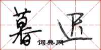段相林暮迟行书怎么写